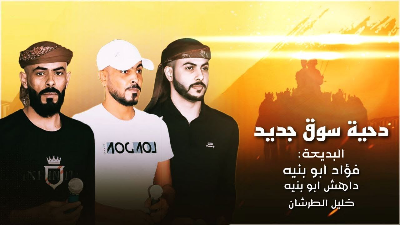 دحية سوق جديد 🔥 حراج || فؤاد ابو بنيه داهش ابو بنيه وخليل  الطرشان وفادي ابو الليل 2023