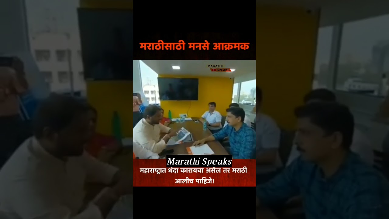 manse rada #rajthackeray #maharashtra #mumbai #mns #marathi #shivsena #amitthackeray #balasahebthac