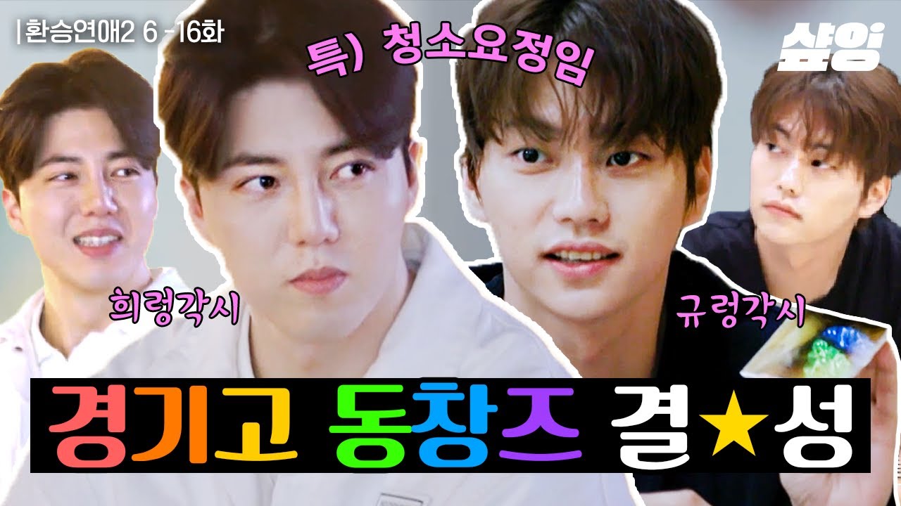 [#환승연애2] 학연 지연 '환연'..🌟 알고 보면 공통점 많은 희두와 현규 두 매력남을 알아보자 | #샾잉