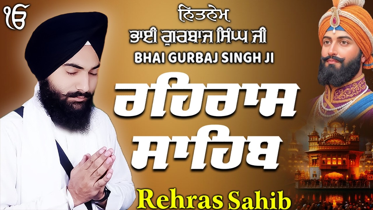 Rehras Sahib ਰਹਰਾਸਿ ਸਾਹਿਬ | Rehras Sahib Full Path | Bhai Gurbaj Singh Ji #rehrassahib #wmk