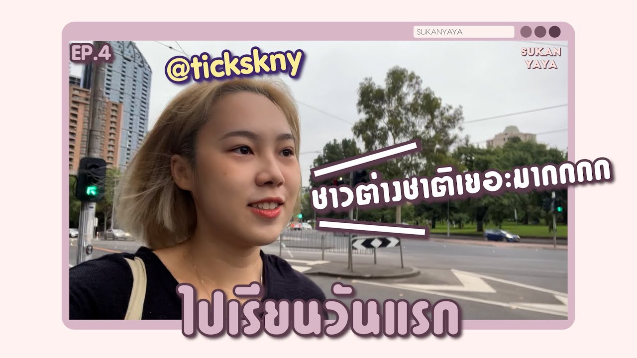 เปิดเรียนวันแรกที่เมลเบิร์น เพื่อนต่างชาติเยอะมากเลยหรอ ?