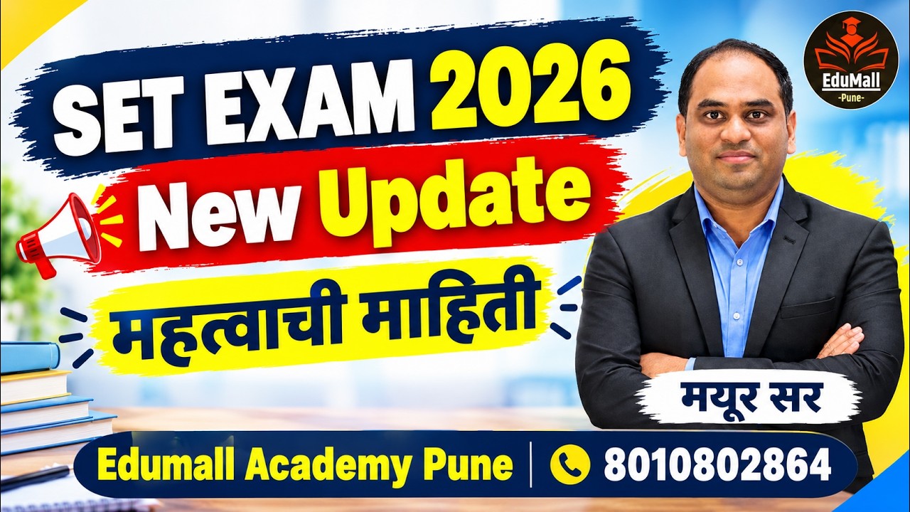SET EXAM 2026 BIG UPDATE | विद्यार्थ्यांसाठी महत्त्वाची बातमी | मयूर सर  #setexam #setexamupdate