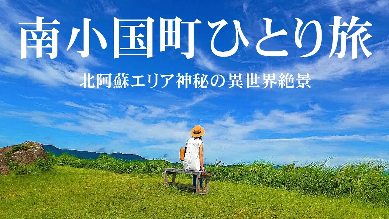 【本当は教えたくない】こんな絶景があったのか！熊本県阿蘇郡南小国町の秘境&絶景スポットを巡る旅「押戸石の丘」「くじゅうわいた展望公園」「大観峰」熊本県観光スポット【九州の絶景】
