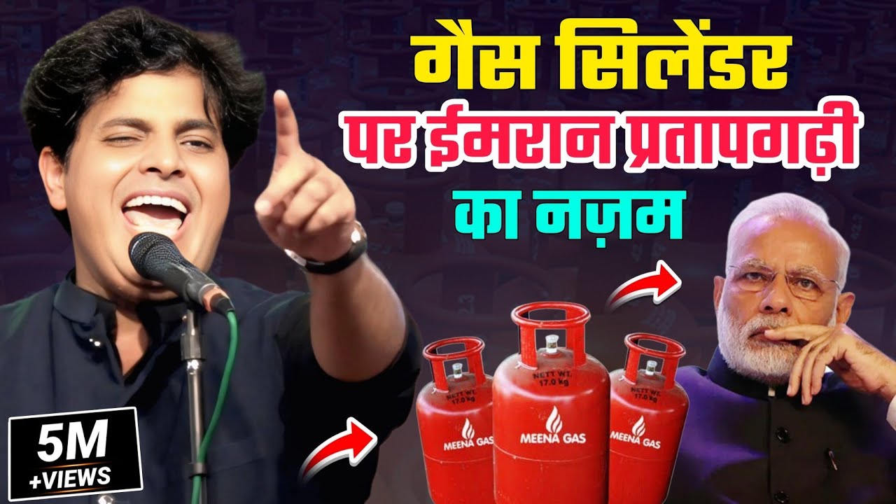 गैस सिलेंडर पर इमरान प्रतापगढ़ी का नज़म | Imran Pratapgarhi | Viral Nazam | धमाल मचा रखा है इस नज़म ने 