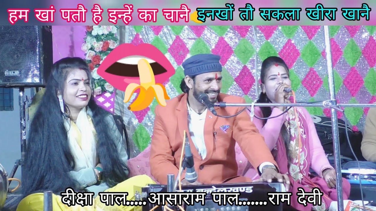 Bundeli lokgeet and Rai//Asaram pal Diksha pal and ramdevi ki dhuandhar jawabi