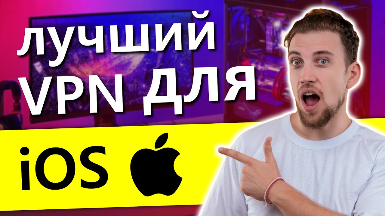 Лучший VPN для iOS 2026: Попробуйте эти 3 VPN!