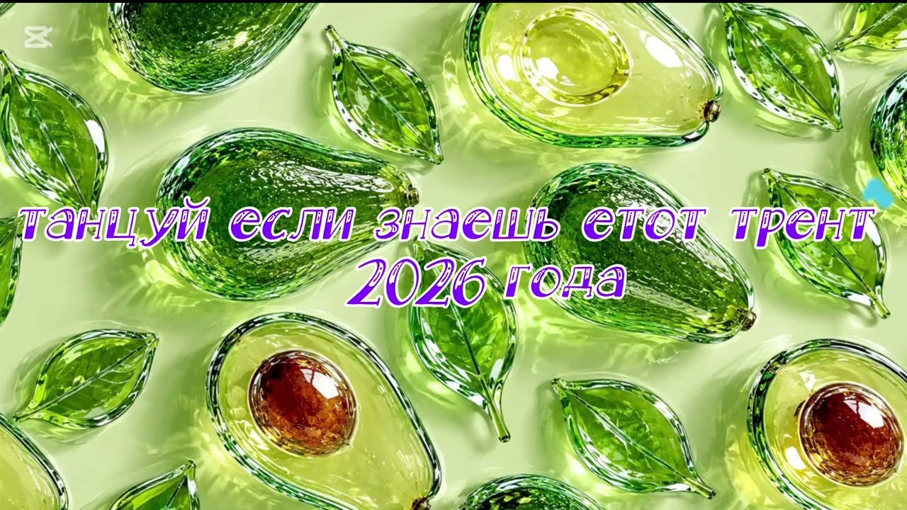 Танцуй если знаешь етот трент 🥑