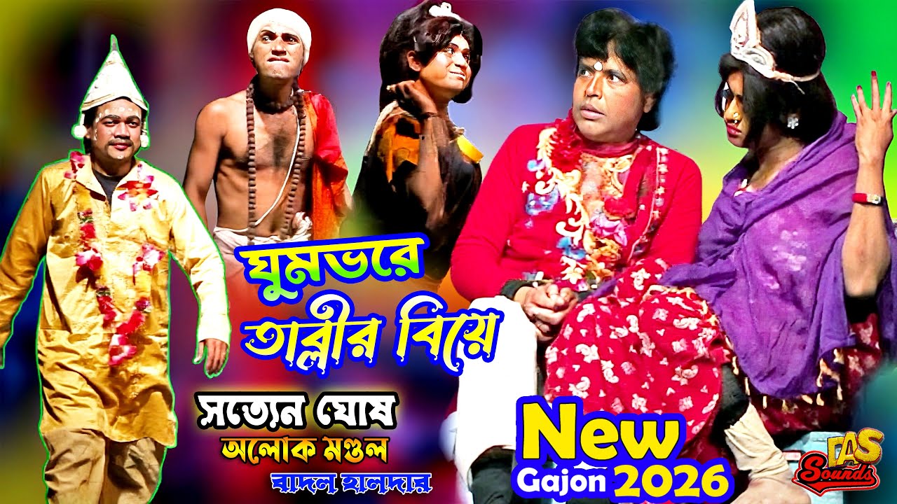 2026 New Gajon || সত্যেন ঘোষ, অলোক মণ্ডল আবার সেই পূরানো জুটি || ওঁ গনেশায় গাজন  @dassounds