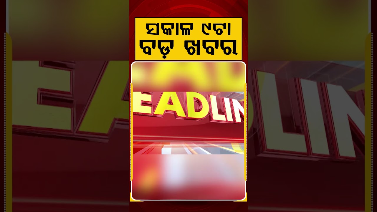 ସକାଳ ୯ଟା ବଡ଼ ଖବର | 9AM Headlines |Today Top News | Big Breaking | Odisha Latest Update | Argus News