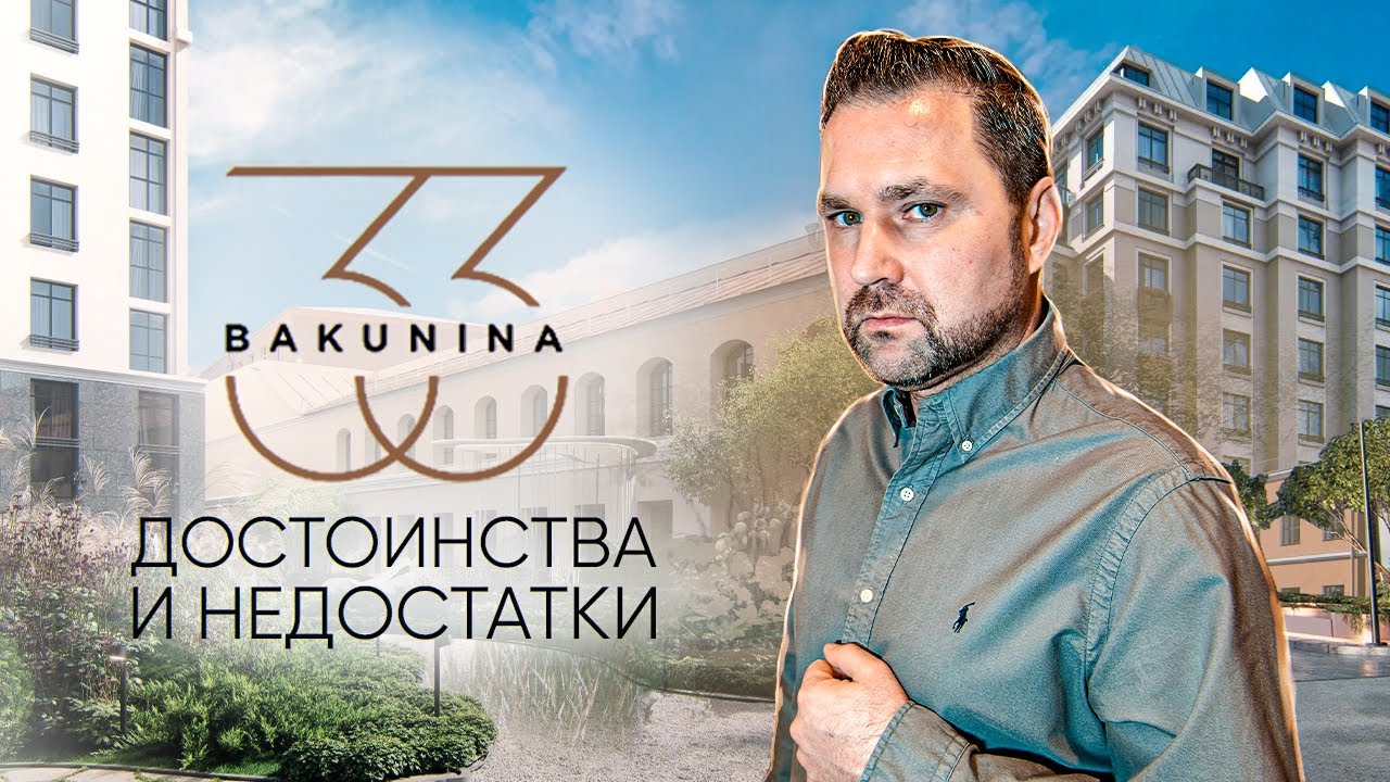 ЖК Бакунина 33: бизнес-класс в Центральном районе | Михаил Круглов