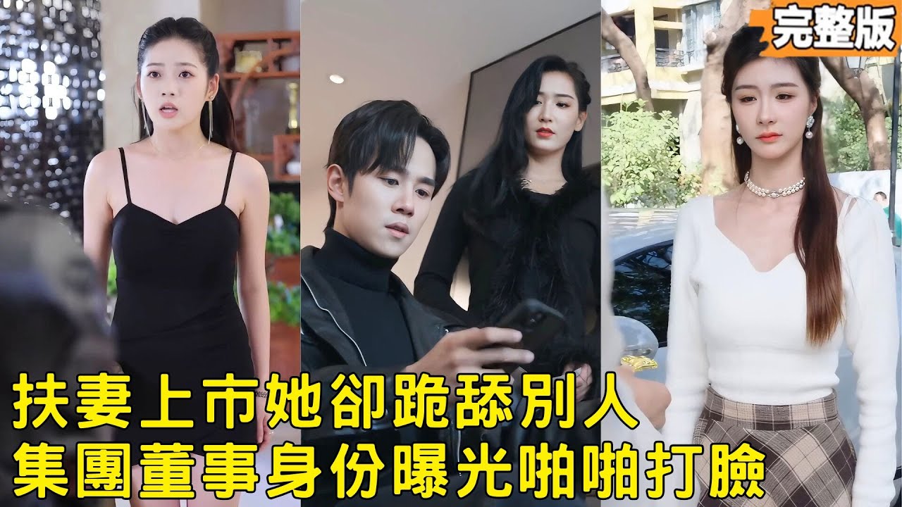 外賣小夥隱藏百億身家，暗中扶持妻子公司上市反遭嫌棄離婚，她跪舔權貴時他亮出集團董事身份，當場打臉渣女轉身離場！#反轉 #逆襲 #短劇 #240221ql