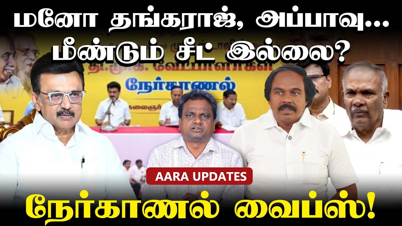 நாங்குநேரி: காங்கிரஸ் சிட்டிங்... திமுக வெயிட்டிங்! | MK Stalin | Mano Thangaraj | Appavu | #dmk