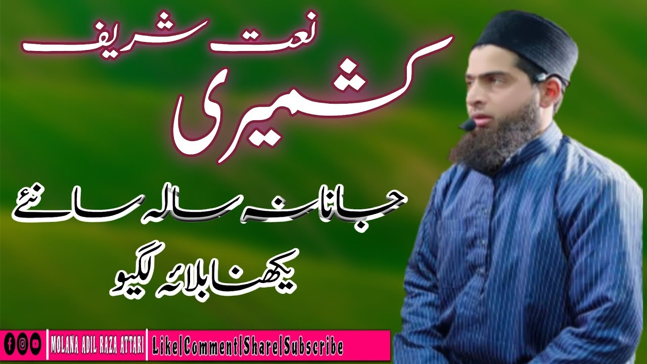 کشمیری نعت شریف🌹جانانہ سالہ سانئے ہکھنا بلایہ لگیو🌹مولانا عادل رضا عطاری صاحب