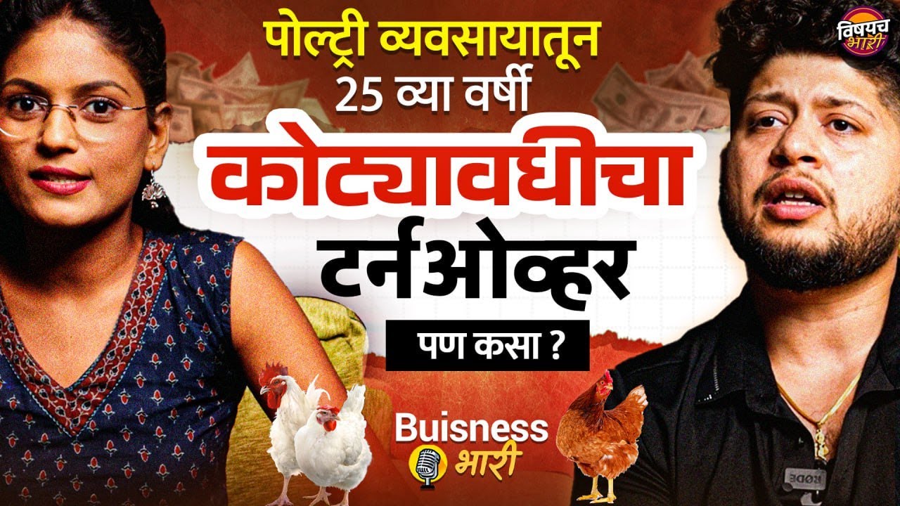 Poultry Farming व्यवसायातून 25 व्या वर्षी कोट्यावधीचा टर्नओव्हर Ft. Sourabh Tapkir | Business Bhari