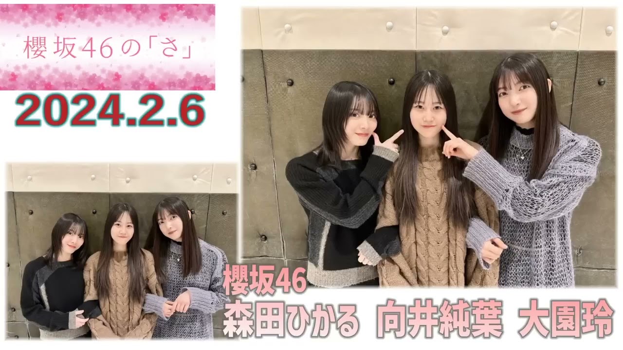 20240206 櫻坂46のさ 大園玲 森田ひかる 向井純葉