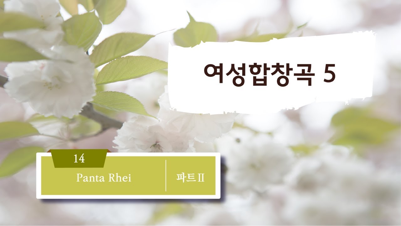 [중앙아트] 여성합창곡5 14 . Panta Rhei- J. Papoulis 파트2