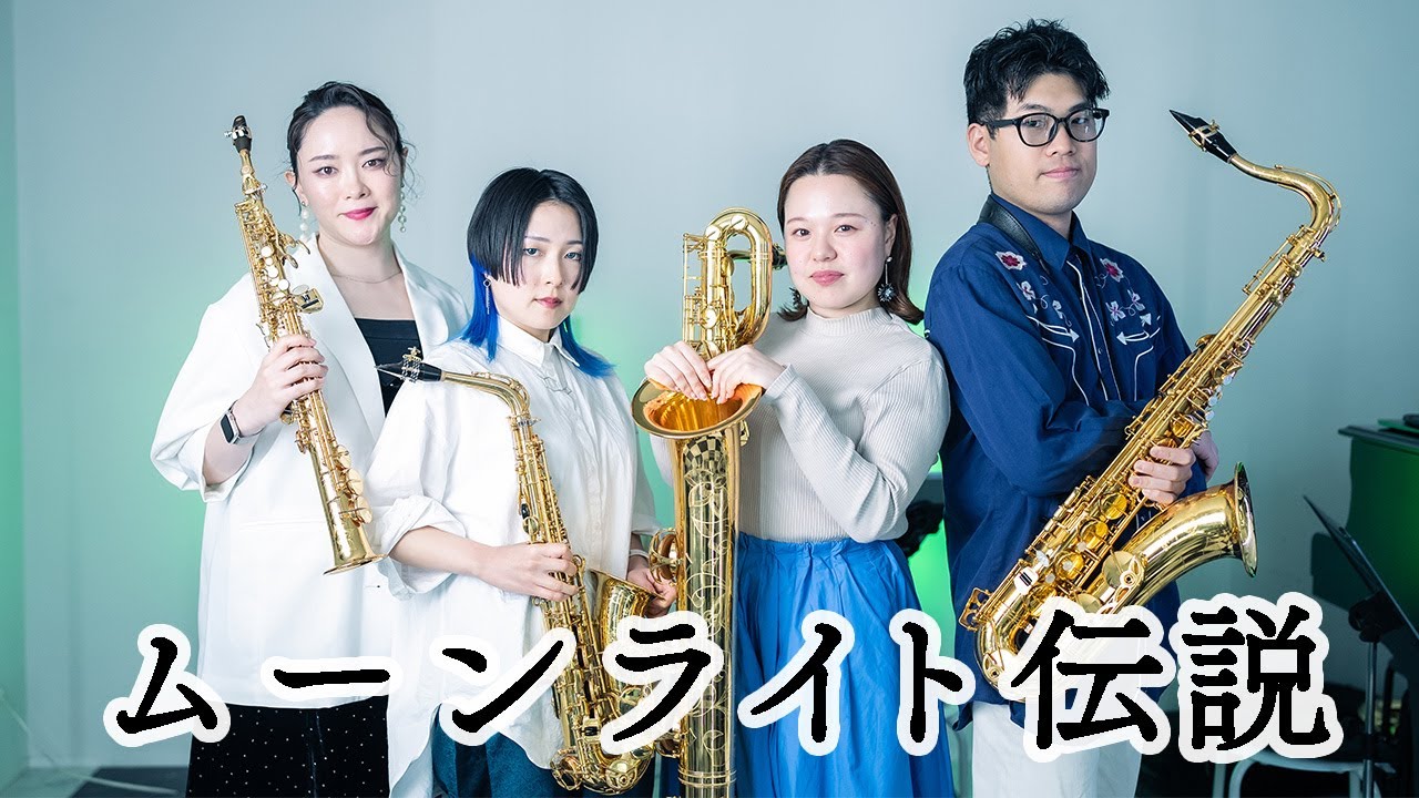 ムーンライト伝説『美少女戦士セーラームーン』より【Saxophone Quartet】Moonlight Densetsu — from Pretty Guardian Sailor Moon