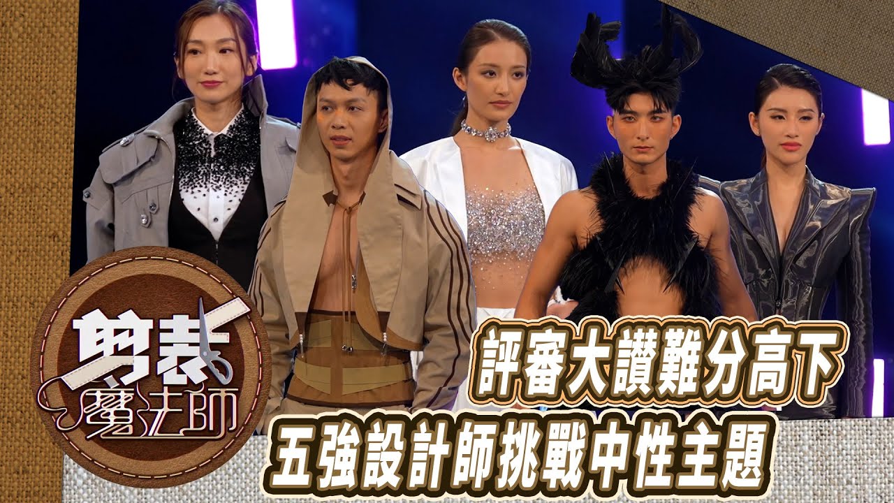 香港紡織業聯會呈獻 : 剪裁魔法師｜五強設計師挑戰中性主題 評審大讃難分高下 ｜胡定欣 袁偉豪｜時裝 設計 ｜TVB綜藝