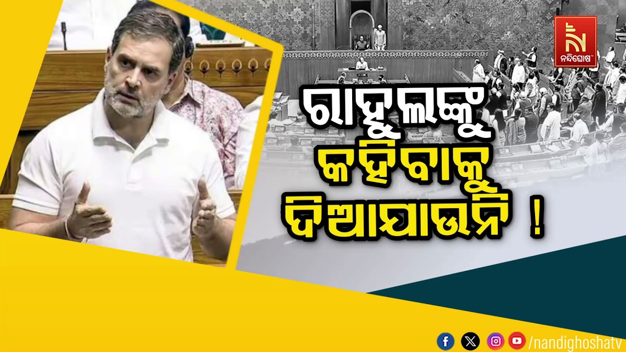 ରାହୁଲଙ୍କୁ କହିବାକୁ ଦିଆଯାଉନି !
