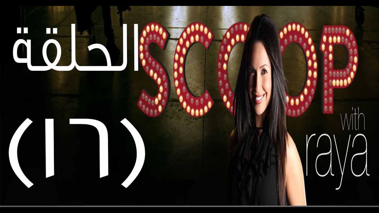 Scoop With Raya | سكوب مع ريا الحلقة 16