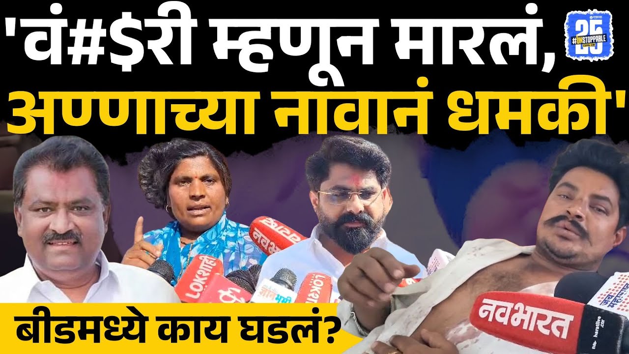 Beed news: टोल नाका चालकाची मुजोरी,  हॉटेल व्यावसायिकाला व महिलेला बेशुद्ध पडेपर्यंत मारहाण | crime