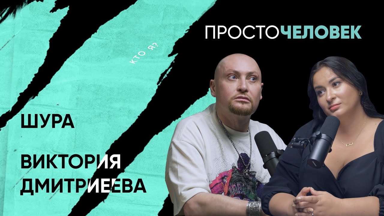 ШУРА, ВИКТОРИЯ ДМИТРИЕВА: одиночество стало дешевле, ванны с цветами, а сумки с деньгами