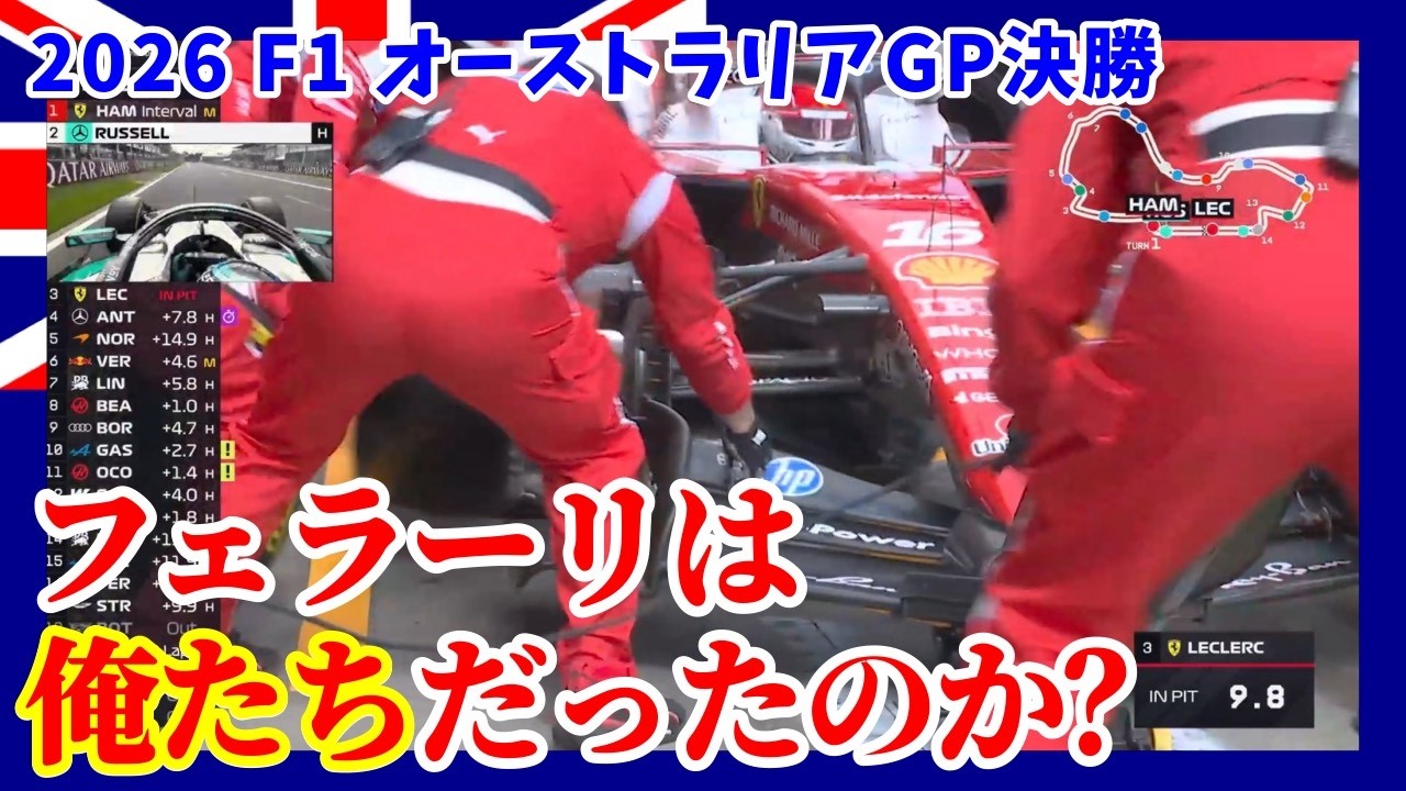 2026年F1開幕戦オーストラリアGP決勝 - 考察/フェラーリの作戦は「俺たち」だったのか？(訂正再投稿)