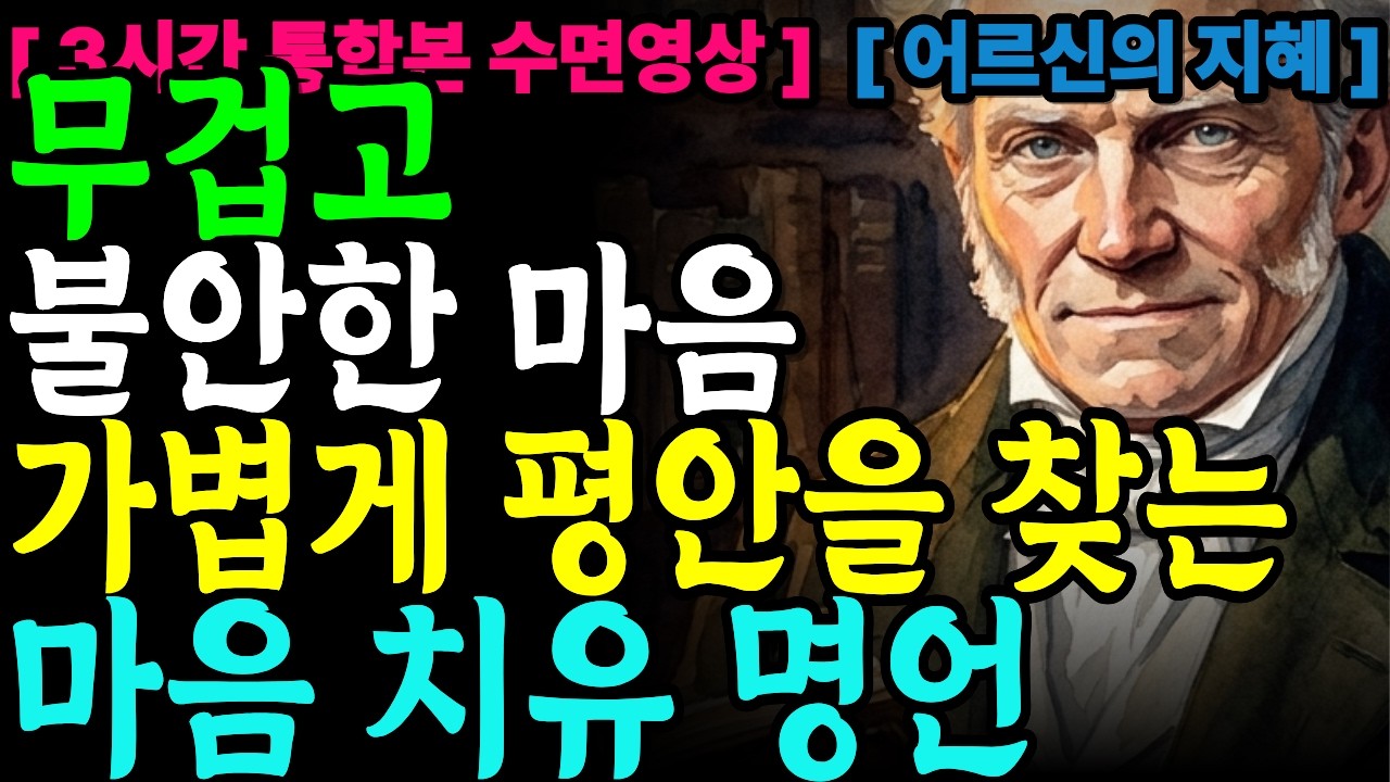 [쇼펜하우어]  😴 수면용💊 불안한 밤을 위한 쇼펜하우어의 처방전 💊🌙| 듣다 보면 어느새 깊은 잠에 빠지는 철학 이야기 |철학명언 |시니어소통법 |인간관계