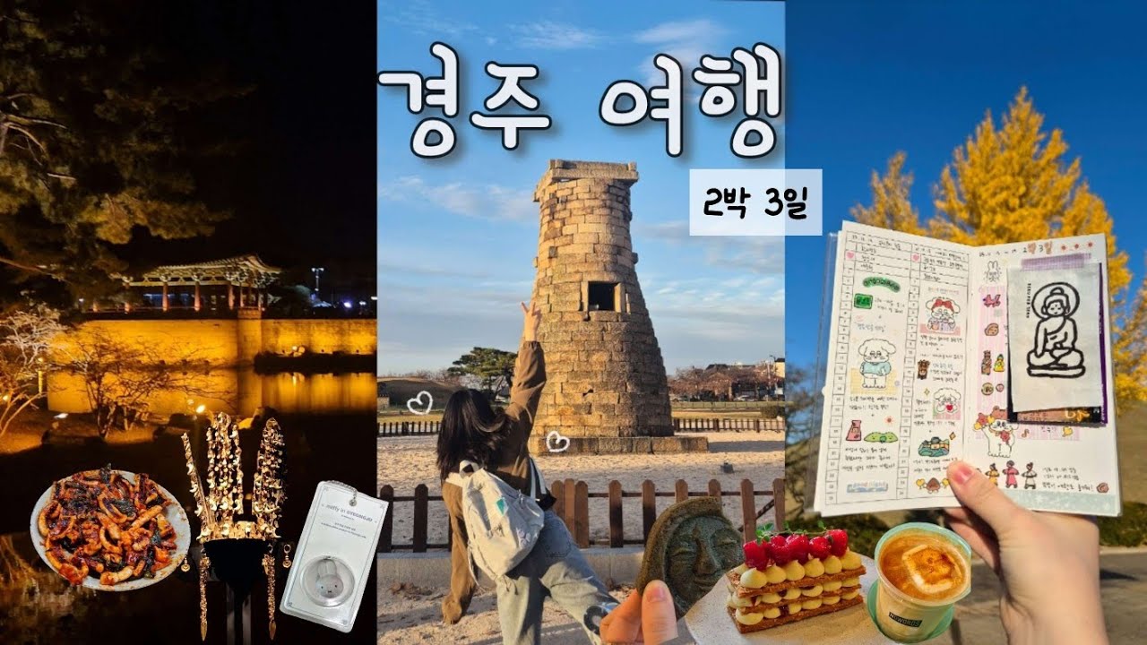 문구작가 브이로그 | 좋아하는 것들로 채운 경주 2박 3일 여행기 🎒 (소품샵 투어 🛍️, 다꾸 ✂️, 맛집 🍜) | 경주여행 브이로그 | 트루디아 일상 03 ✨