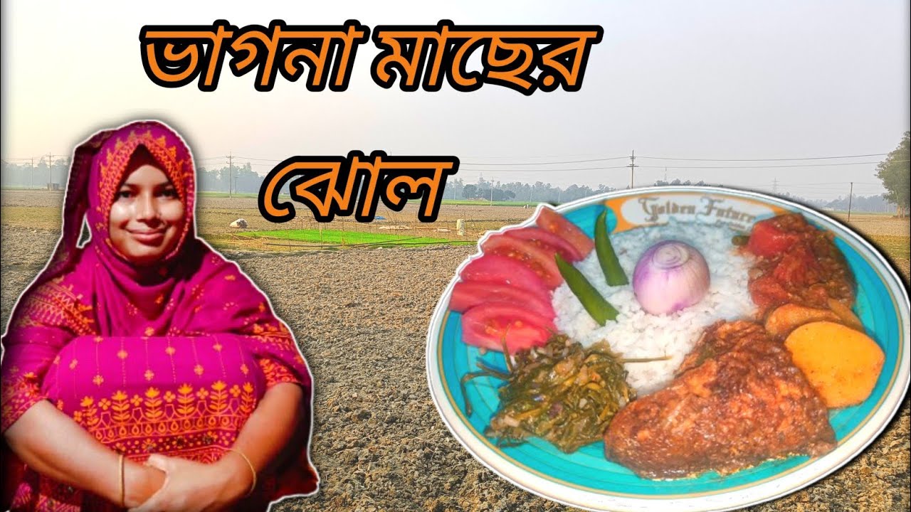 আলু বেগুন টমেটো দিয়ে ভাগনা মাছের ঝোল!2026