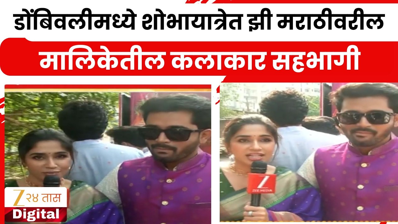 Dombivli Gudipadwa Shobha Yatra | डोंबिवलीमध्ये शोभायात्रेत झी मराठीवरील मालिकेतील कलाकार सहभागी