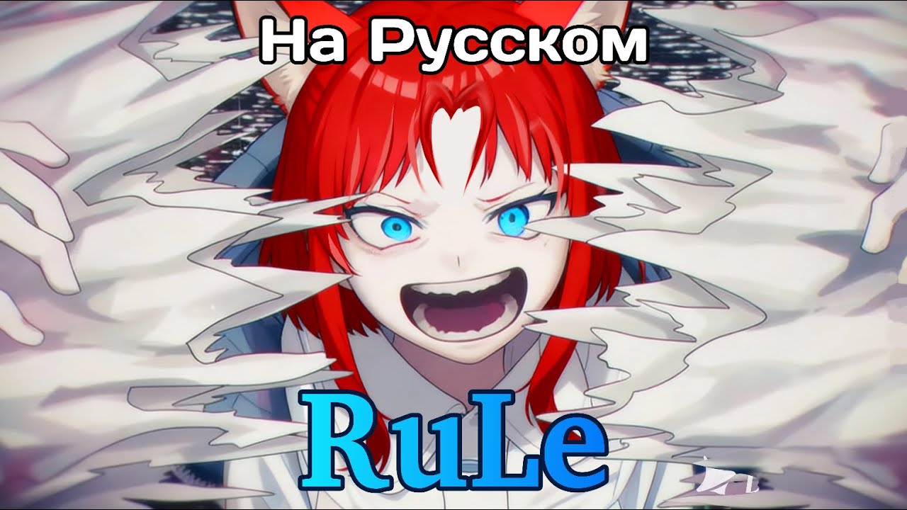 【Rus Cover】RuLe ｜ADO на русском