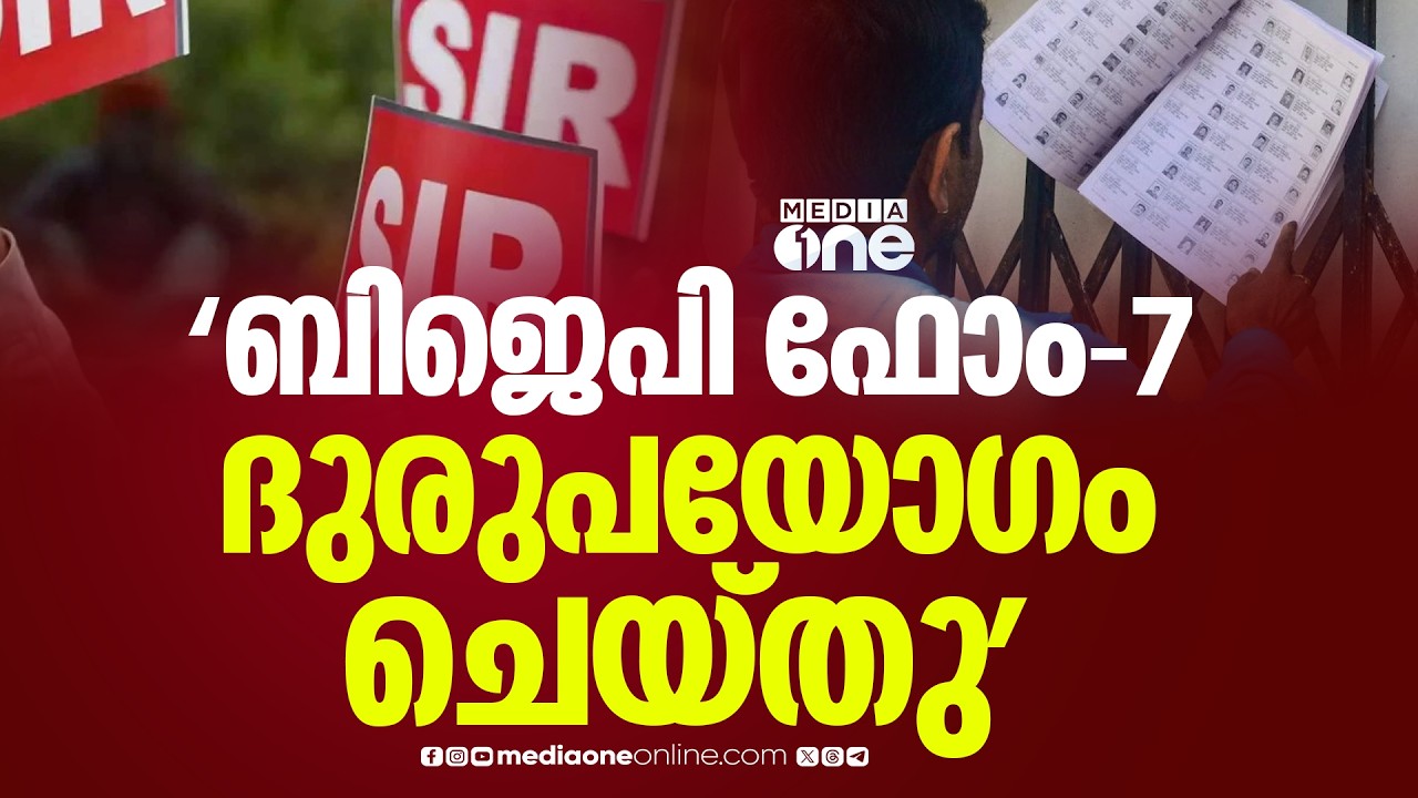 മഞ്ചേശ്വരത്ത് വോട്ടർപട്ടികയിൽ നിന്ന് നീക്കം ചെയ്യാൻ ശ്രമം ; ഫോം - 7 BJP ദുരുപയോ​ഗം ചെയ്തു