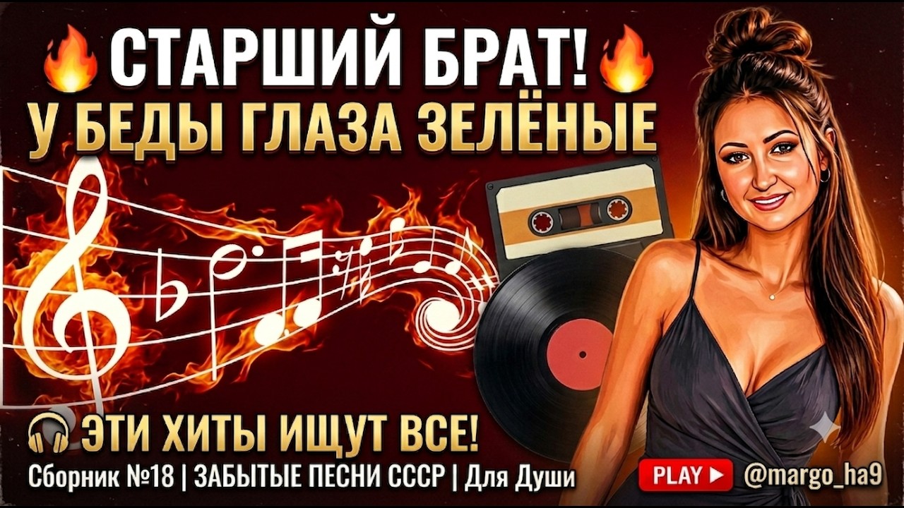 🔥У беды глаза зелёные, Старший брат 🎸 Душевные песни о любви | Сборник №18