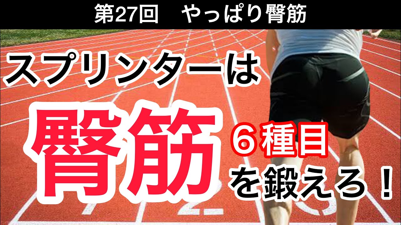 【短距離必見】冬季トレーニングで使える！お尻のトレーニング『６種目』