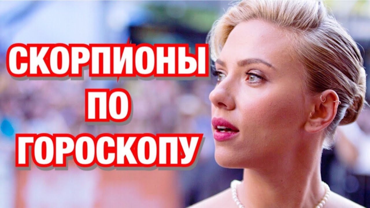 ЗНАМЕНИТОСТИ СКОРПИОНЫ ПО ГОРОСКОПУ