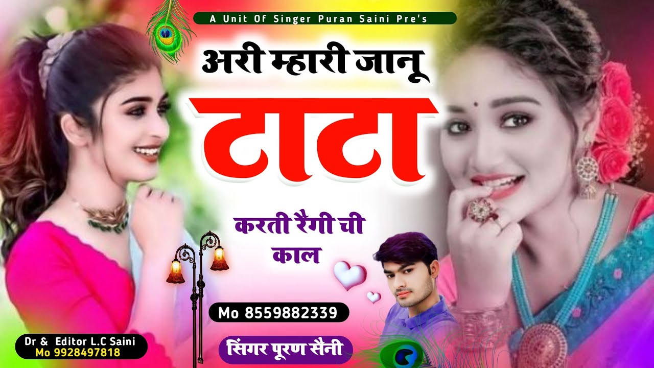 Song {771} अरी म्हारी जानू टाटा करती रैगी ची काल~ Singer puran saini