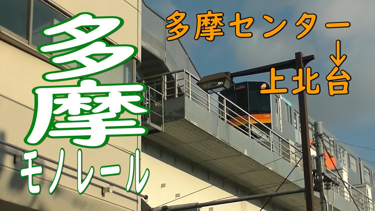 【多摩都市モノレール】多摩センターから上北台まで乗り通してみた！
