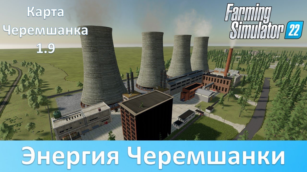 FS 22 Черемшанка - Обзор масштабного обновления карты 1.9