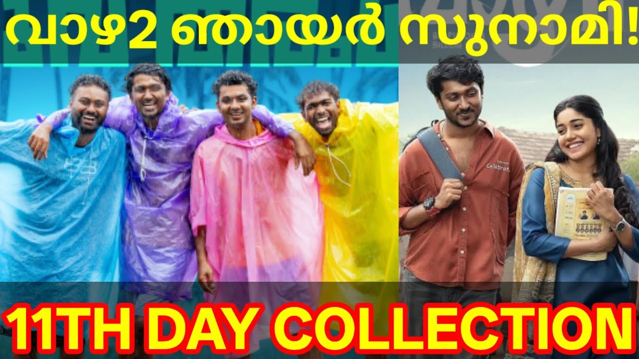 Vaazha2 11th Day Boxoffice Collection |Vaazha2 Movie Kerala Collection #Vaazha2 #Vaazha2Collection