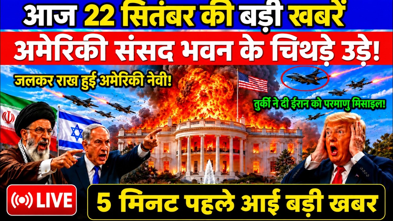 22 September 2026 | Iran vs America War | White House Attack Claim | Turkey Iran Missile | News