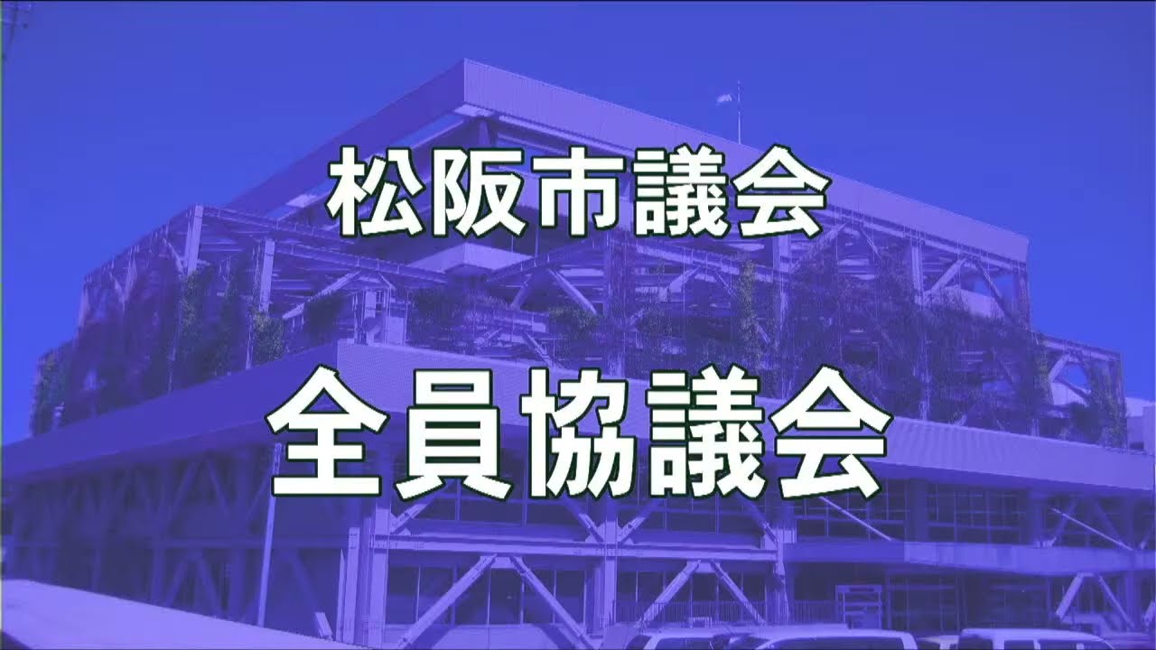 松阪市議会　全員協議会(令和8年2月18日)