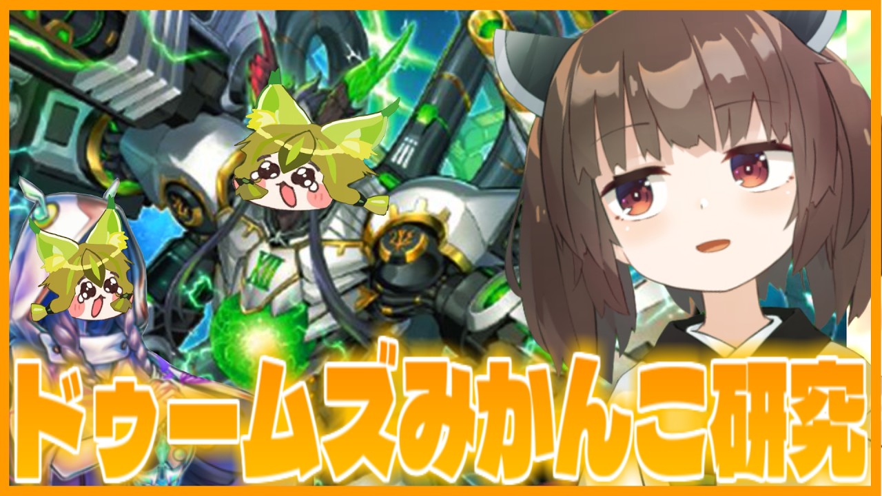 【新弾】ディヴァイナーを入れたドゥームズみかんこ触る【遊戯王マスターデュエル】【VOICEROID実況】