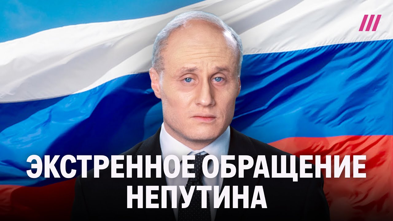 Новое обращение Невладимира Невладимировича Непутина