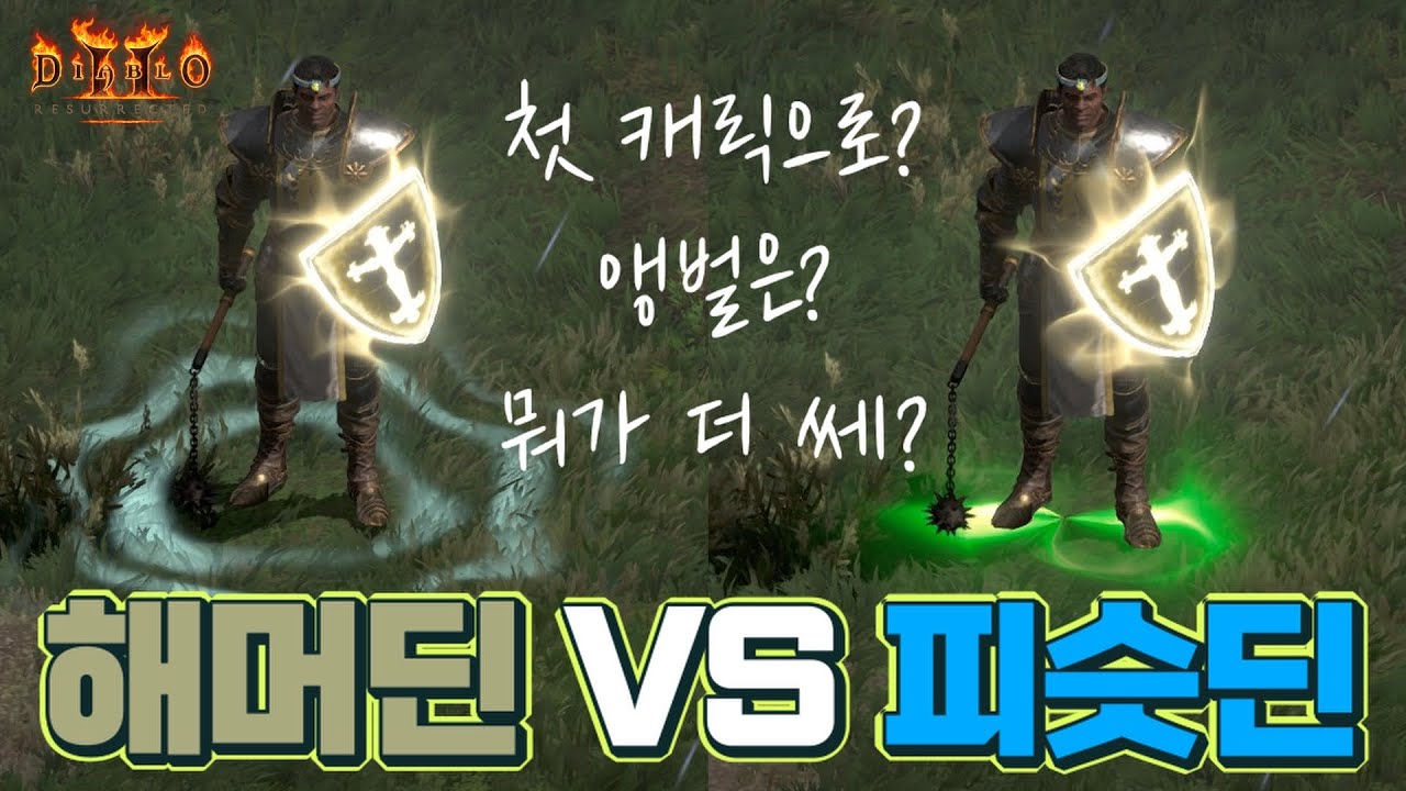 [디아2를 알려드림] 《피슷딘 VS 해머딘》 뭐가 더 좋은가? (첫 캐릭 피슷딘, 해머딘 중 어떤거 해요?)