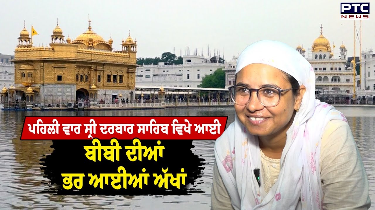 Golden temple :ਪਹਿਲੀ ਵਾਰ Sri Darbar Sahib ਵਿਖੇ ਨਤਮਸਤਕ ਹੋਣ ਆਈ ਬੀਬੀ ਦੀਆਂ ਅੱਖਾਂ ਚੋਂ ਨਿਕਲੇ ਹੰਝੂ