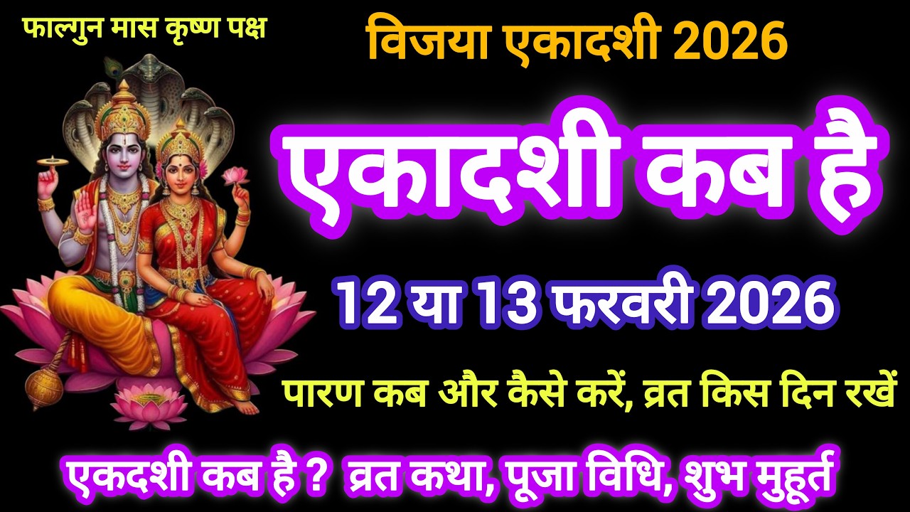 🌹🙏 विजया एकादशी व्रत 2026 में कब है 12 या 13 फरवरी | Vijaya ekadashi vrat 2026 mein kab hai 🙏🌹