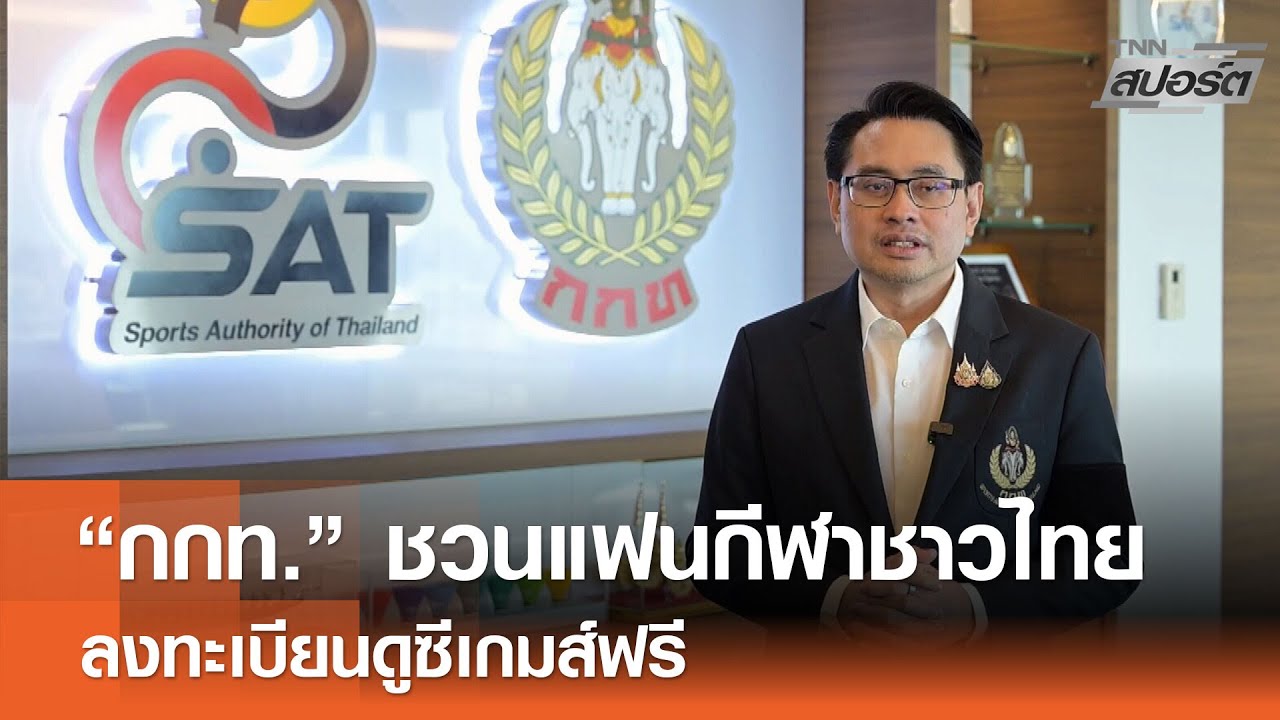 &ldquo;กกท.&rdquo; ชวนแฟนกีฬาชาวไทย ลงทะเบียนดูซีเกมส์ฟรี l TNNสปอร์ต 03-12-68