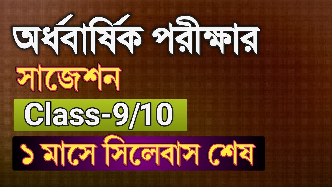 ১ মাসে অর্ধবার্ষিক পরীক্ষার সিলেবাস যেভাবে শেষ করবে || Class 9 10 Half Year exam suggestion