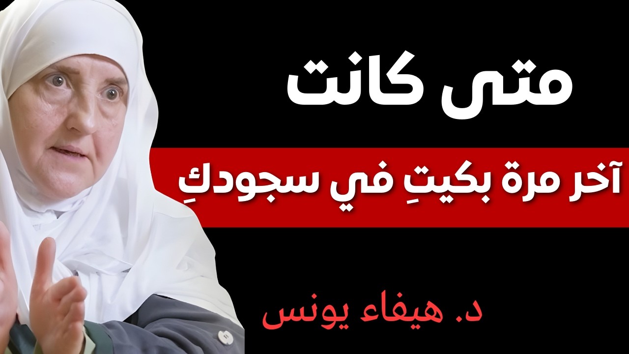 متى كانت آخر مرة بكيتِ في سجودكِ؟ | د. هيفاء يونس